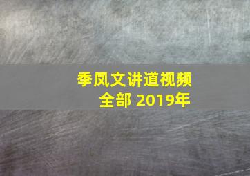 季凤文讲道视频全部 2019年